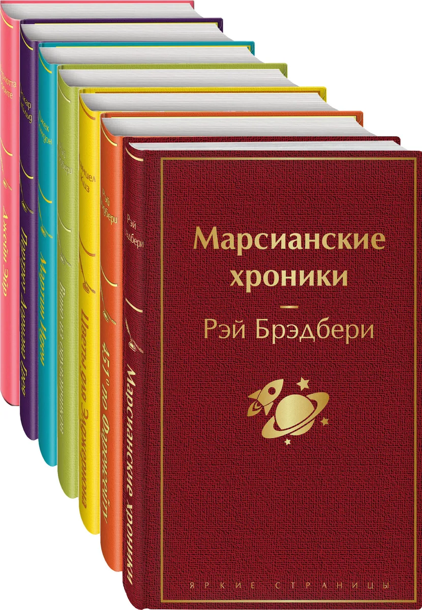 Радуга мечты: Джейн Эйр. Портрет Дориана Грея. Мартин Иден. Вино из одуванчиков. Цветы для Элджернона. 451' по Фаренгейту. Марсианские хроники (комплект из 7 книг)
