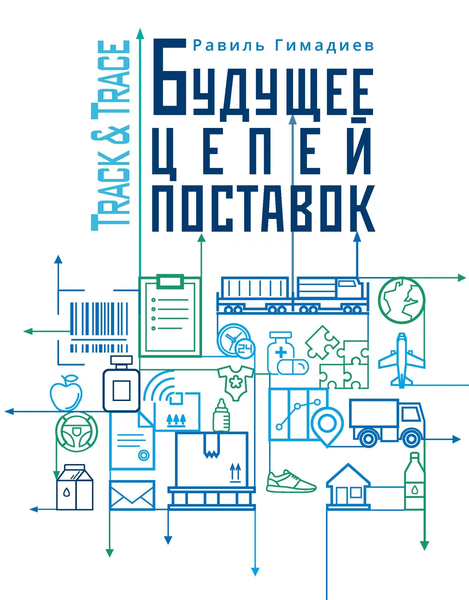 Track&Trace. Будущее цепей поставок
