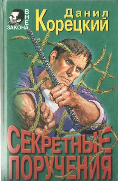 Секретные поручения