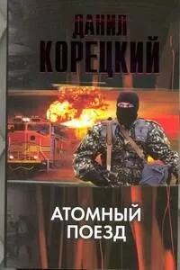 Атомный поезд