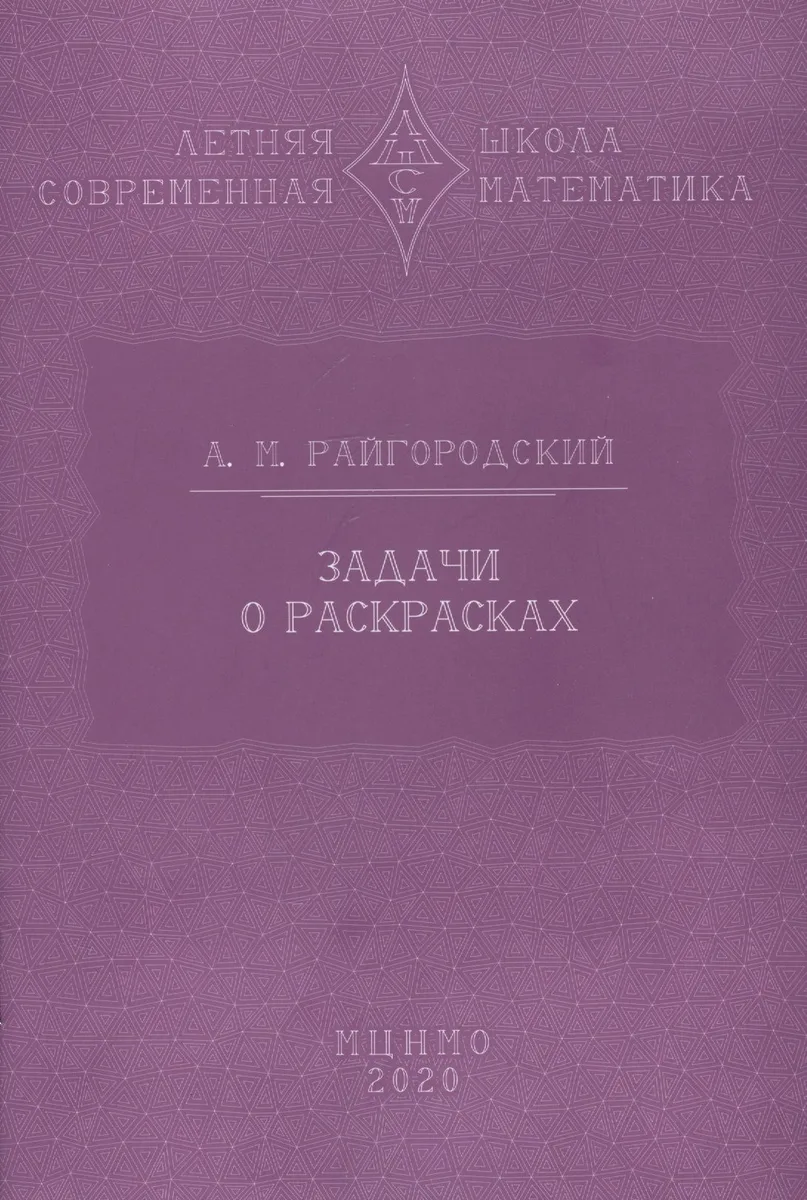 Задачи о раскрасках