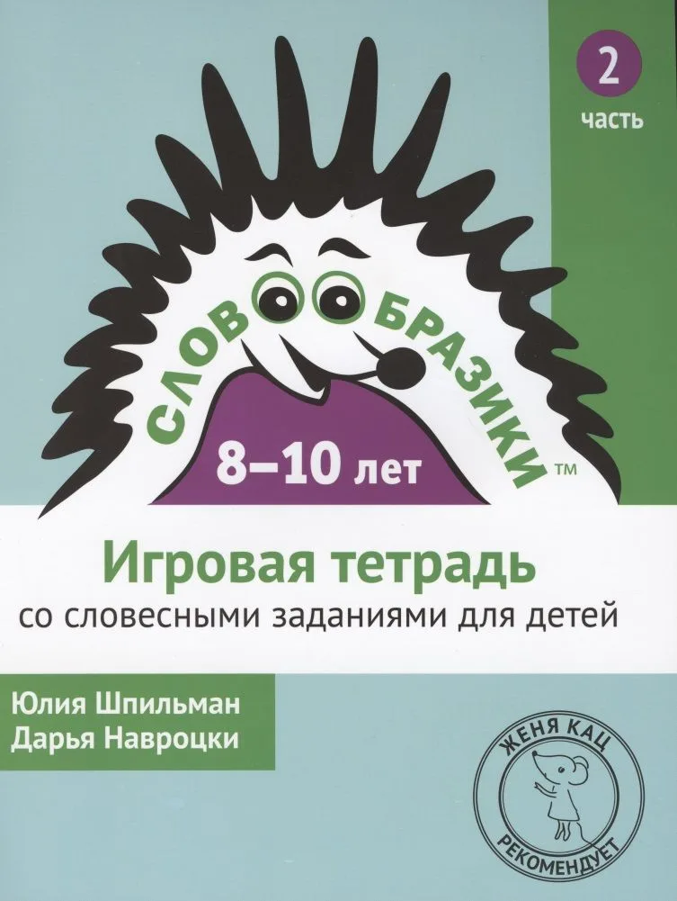 Словообразики для детей 8-10 лет. Игровая тетрадь № 2 со словесными заданиями