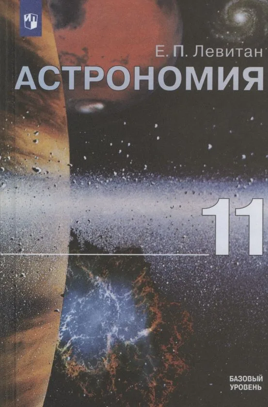 Астрономия. 11 класс. Учебник для общеобразовательных организаций. Базовый уровень