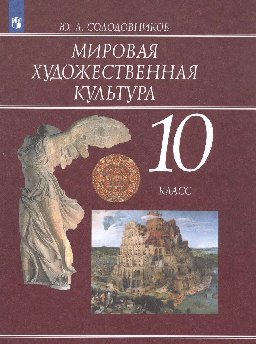 Мировая художественная культура. 10 класс. Учебник для общеобразовательных организаций