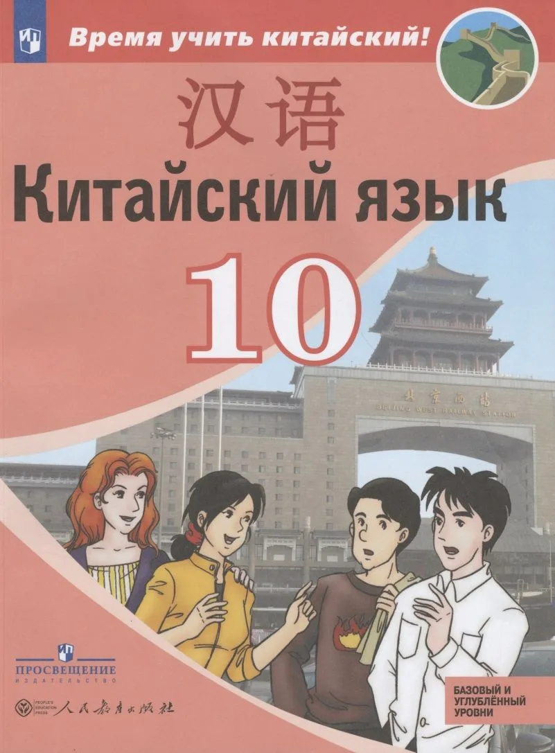 Китайский язык. Второй иностранный язык. 10 класс. Учебное пособие для общеобразовательных организаций. Базовый и углубленный уровни