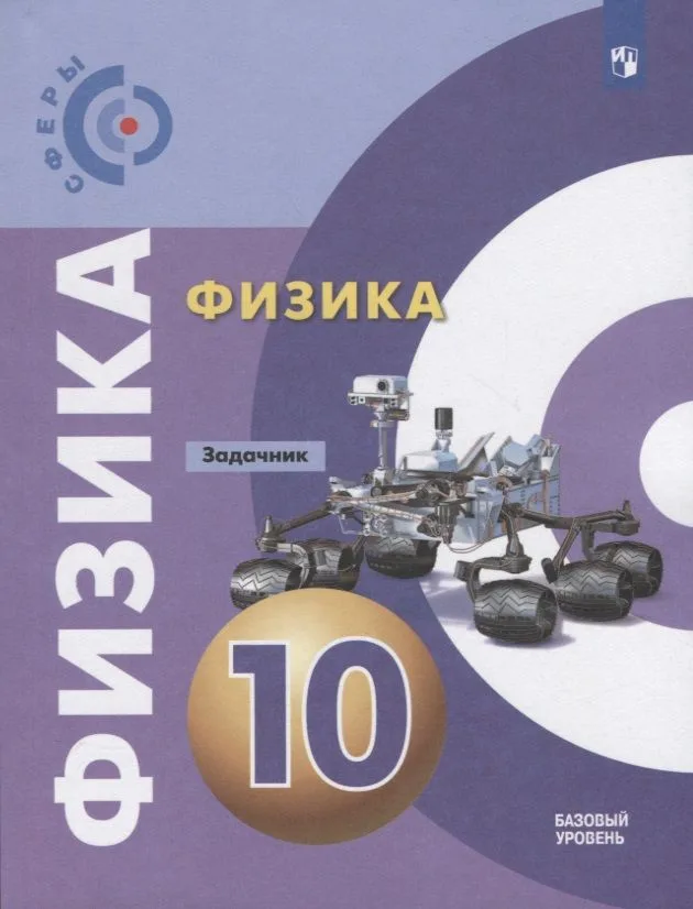 Физика. Задачник. 10 класс. Учебное пособие для общеобразовательных организаций. Базовый уровень