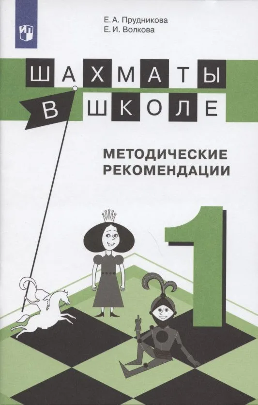 Шахматы в школе. Методические рекомендации. 1 класс