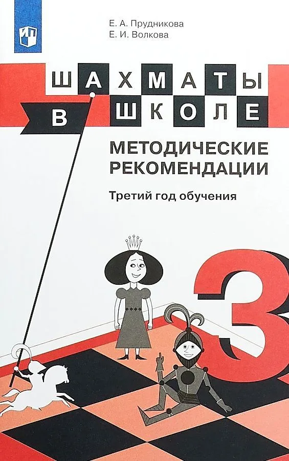 Шахматы в школе. 3 класс. Методические рекомендации
