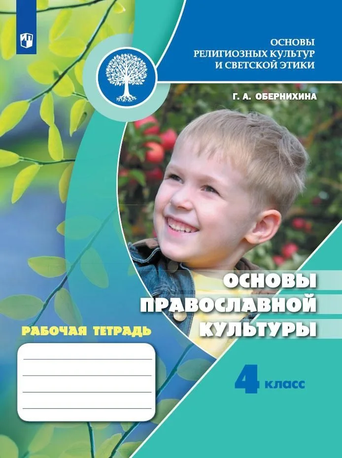 Основы религиозных культур и светской этики. Основы православной культуры. 4 класс. Рабочая тетрадь