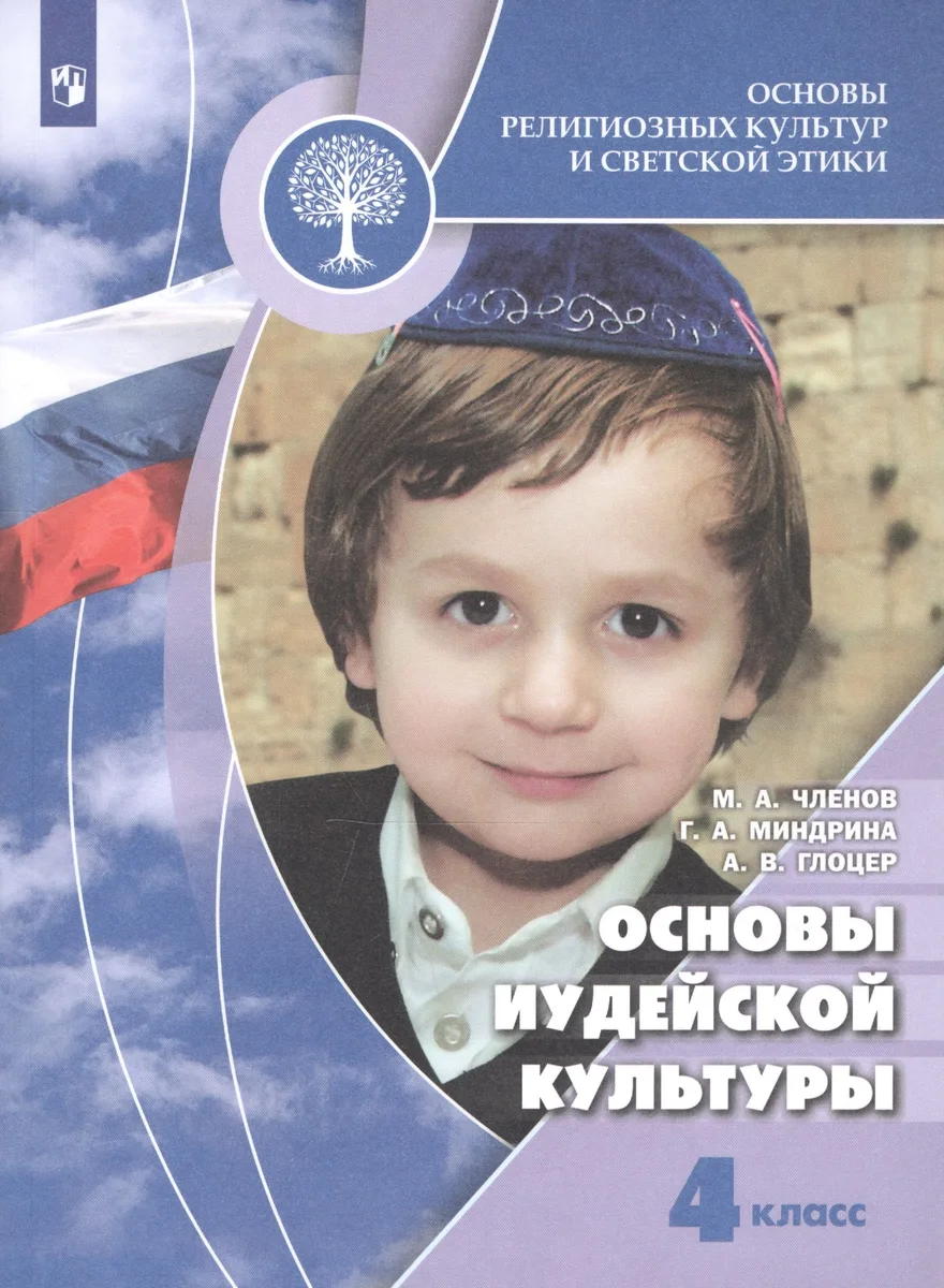 Основы религиозных культур и светской этики. Основы иудейской культуры. 4 класс. Учебник для общеобразовательных организаций