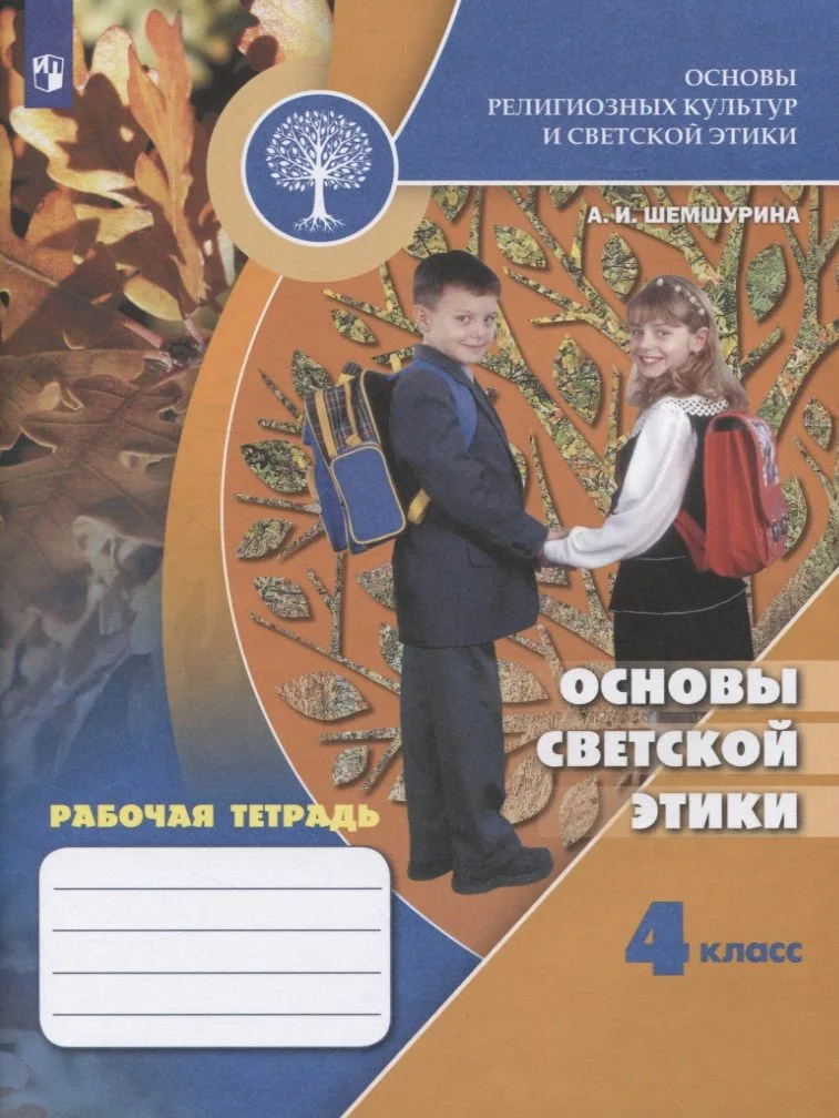 Основы религиозных культур и светской этики. Основы светской этики. Рабочая тетрадь. 4 класс