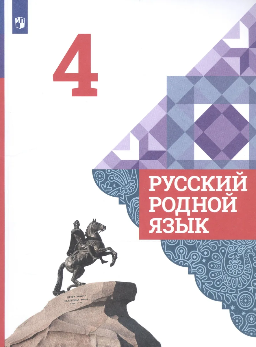 Русский родной язык. 4 класс. Учебник для общеобразовательных организаций