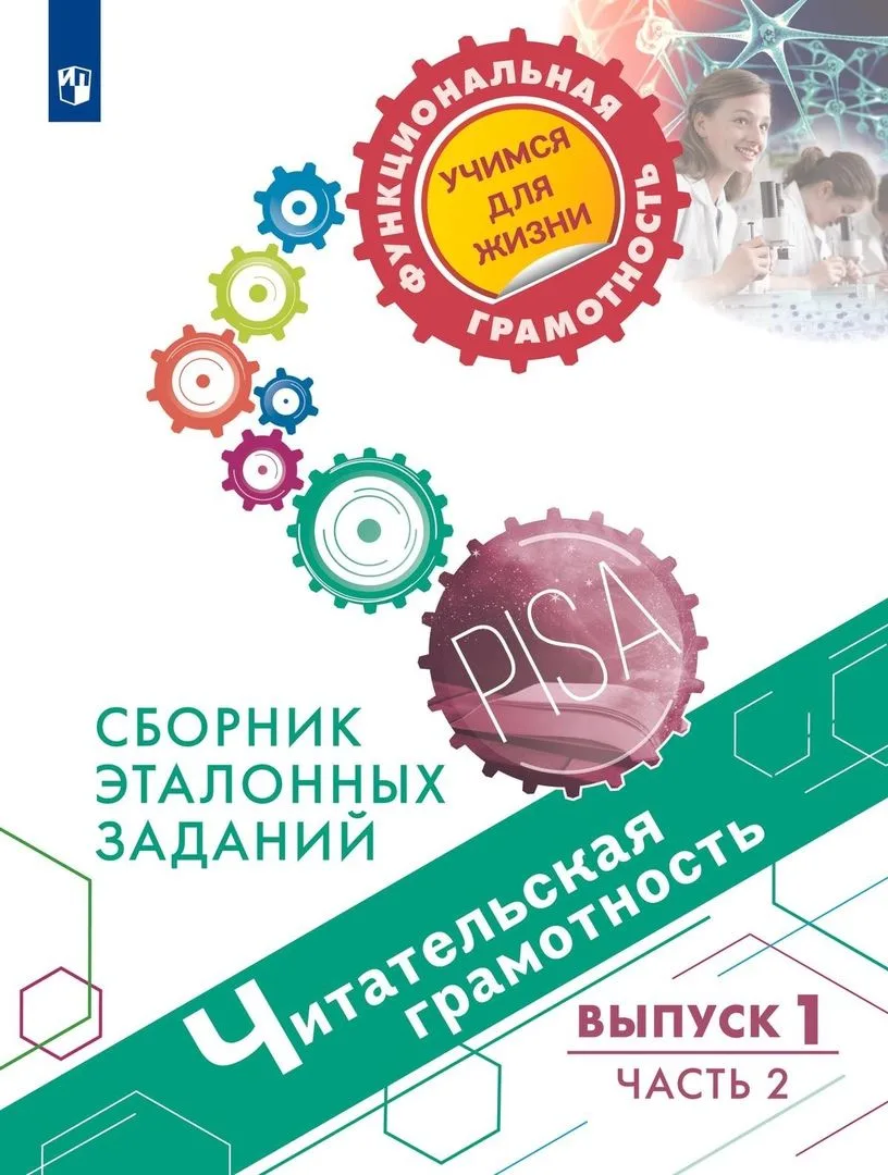 Читательская грамотность. Сборник эталонных заданий. Выпуск 1. Часть 2. Учебное пособие для общеобразовательных организаций