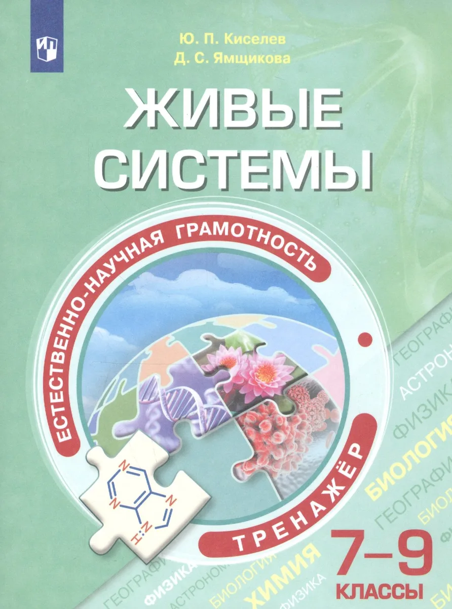 Естественно-научная грамотность. Живые системы. Тренажер. 7-9 классы. Учебное пособие для общеобразовательных организаций