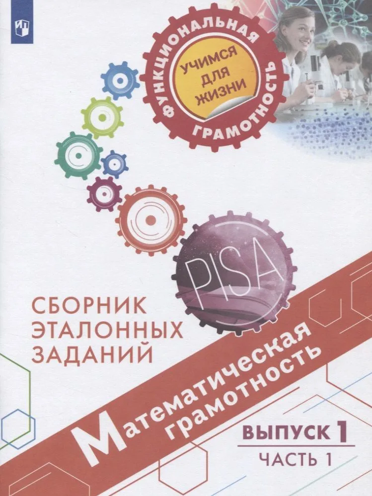 Математическая грамотность. Сборник эталонных заданий. Выпуск 1. Учебное пособие. В двух частях. Часть 1