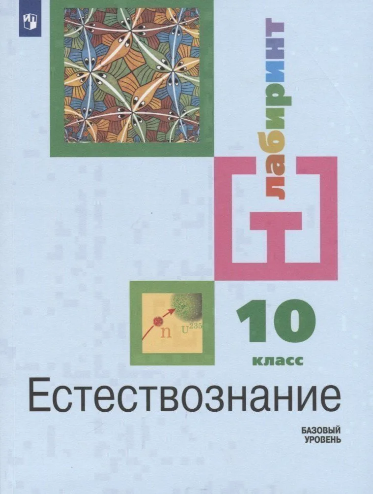 Естествознание. 10 класс. Учебник для общеобразовательных организаций. Базовый уровень