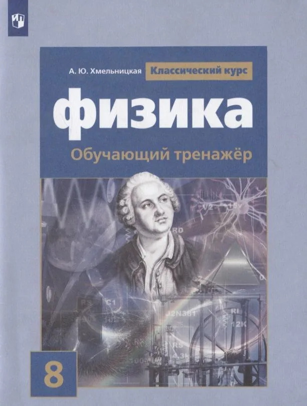 Физика. 8 класс. Обучающий тренажер. Учебное пособие для общеобразовательных организаций