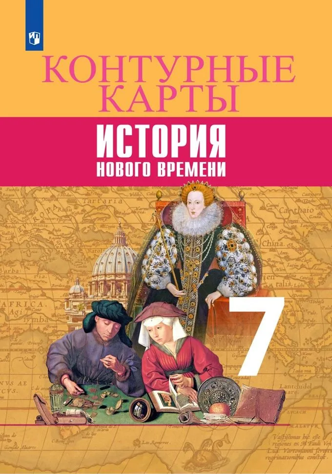 Всеобщая история. История Нового времени. Контурные карты. 7 класс