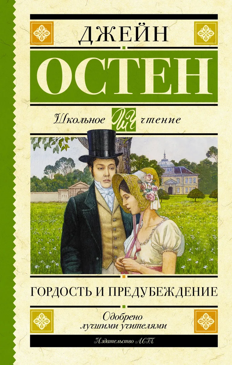 Гордость и предубеждение
