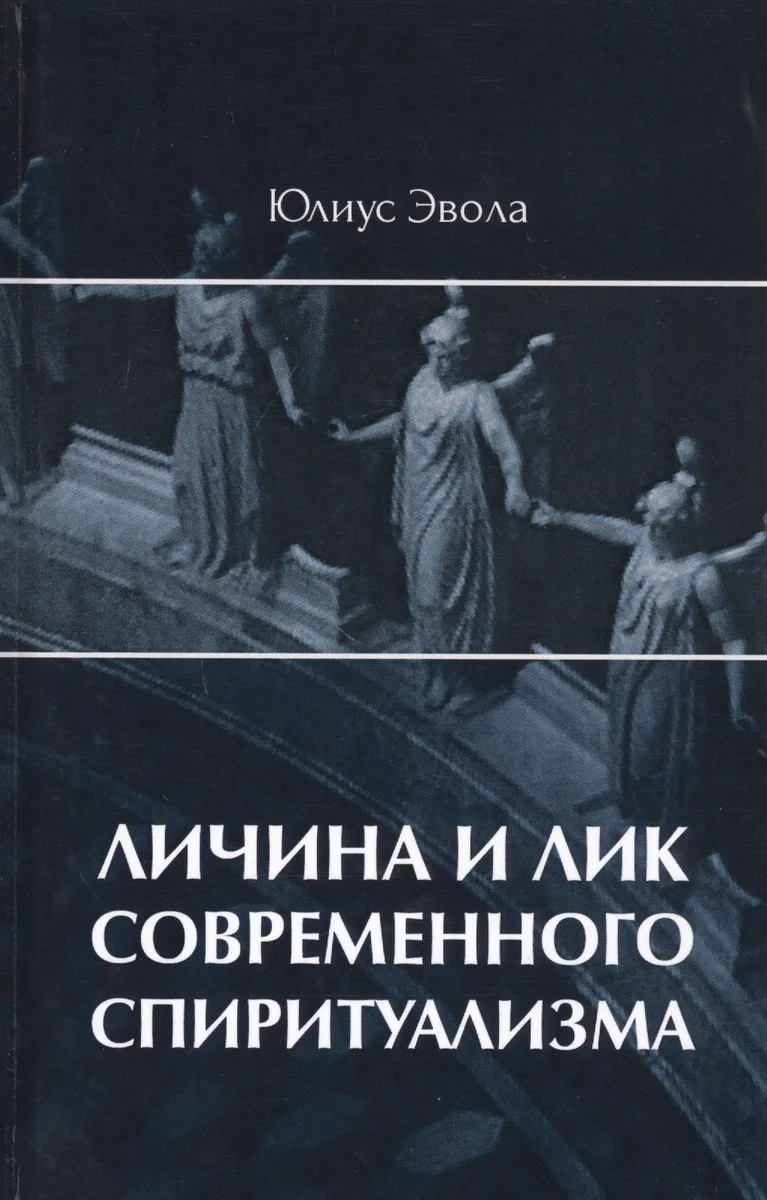 Личина и лик современного спиритуализма