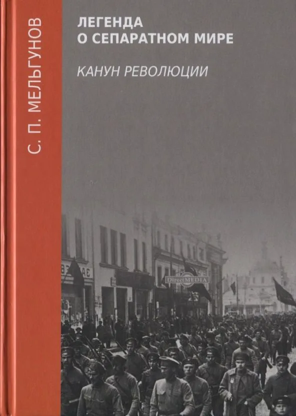 Легенда о сепаратном мире. Канун революции
