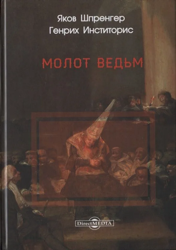 Молот ведьм
