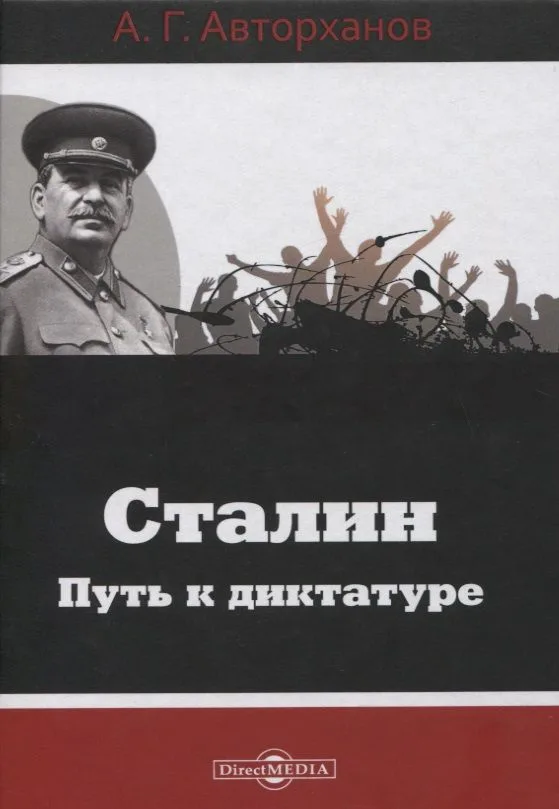 Сталин. Путь к диктатуре