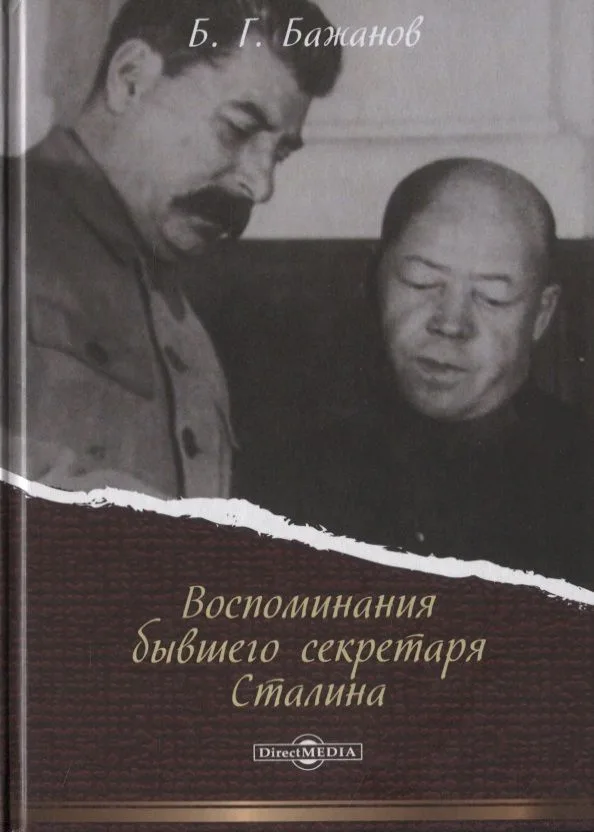 Воспоминания бывшего секретаря Сталина