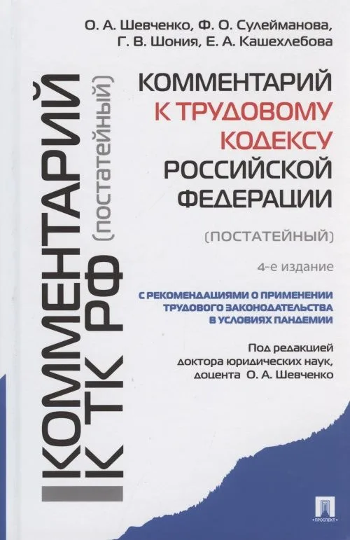 Комментарий к Трудовому кодексу