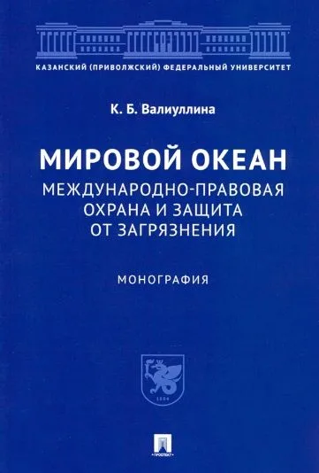 Мировой океан. Международно-правовая охрана и защита от загрязнения. Монография