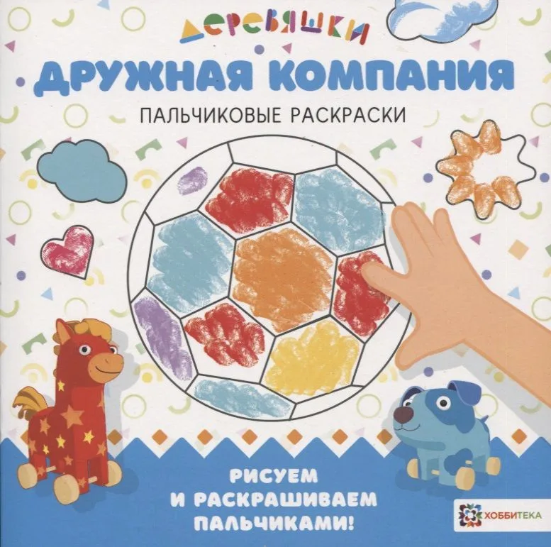 Дружная компания. Пальчиковые раскраски