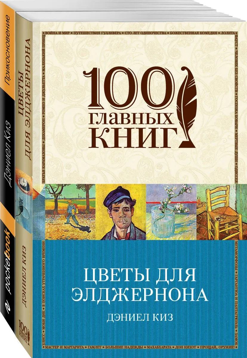 Радиактивная классика от автора "Цветы для Элджернона" (комплект из 2 книг: Цветы для Элджернона, Прикосновение)