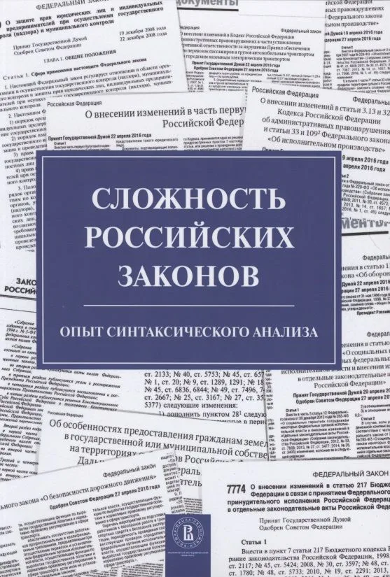 Сложность российских законов. Опыт синтаксического анализа