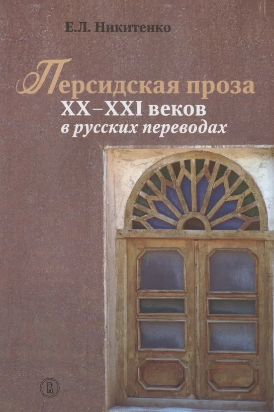 Персидская проза XX-XXI веков в русских переводах