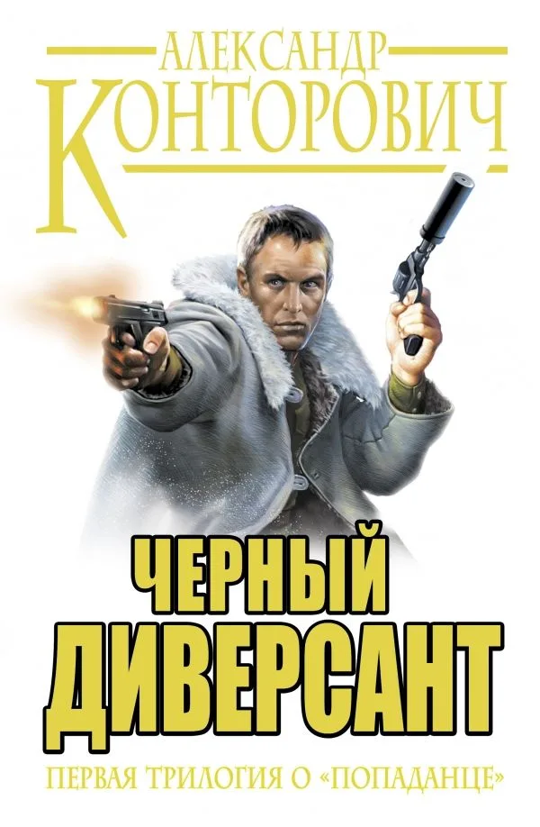 Черный диверсант