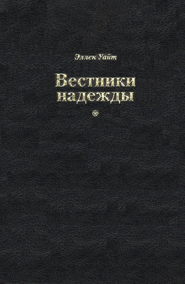 Вестники надежды