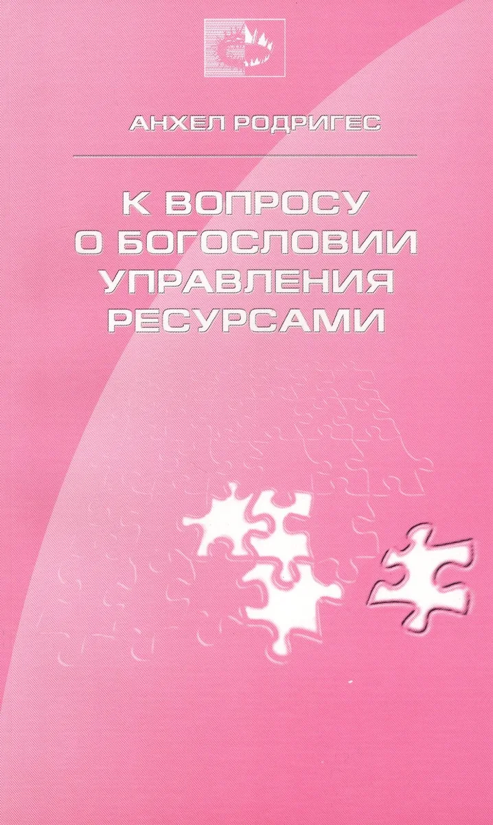 К вопросу о богословии управления ресурсами богословии десятины и пожертвований (м) Родригес