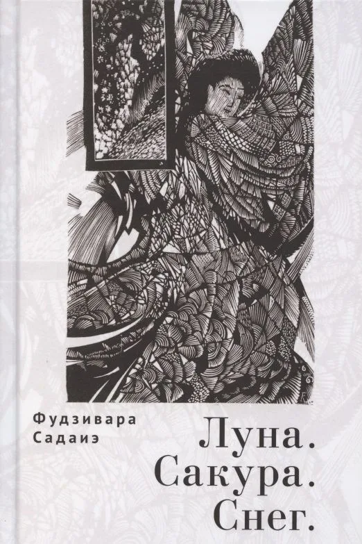 Луна. Сакура. Снег. Сто песен от ста поэтов: Антология