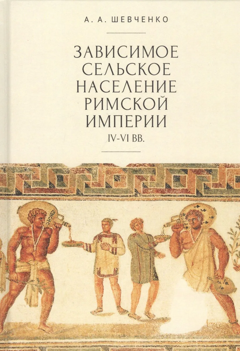 Зависимое сельское население Римской империи IV–VI вв