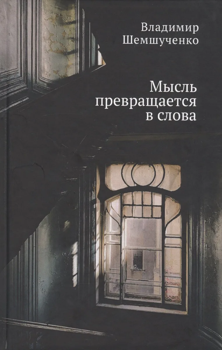Мысль превращается в слова. Стихотворения