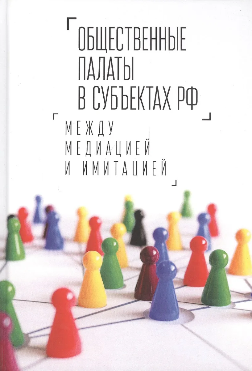 Общественные палаты в субъектах РФ: между медиацией и имитацией
