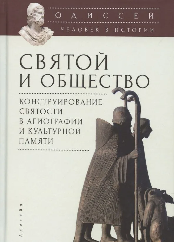 Одиссей. Человек в истории. Святой и общество: конструирование святости в агиографии и культурной памяти