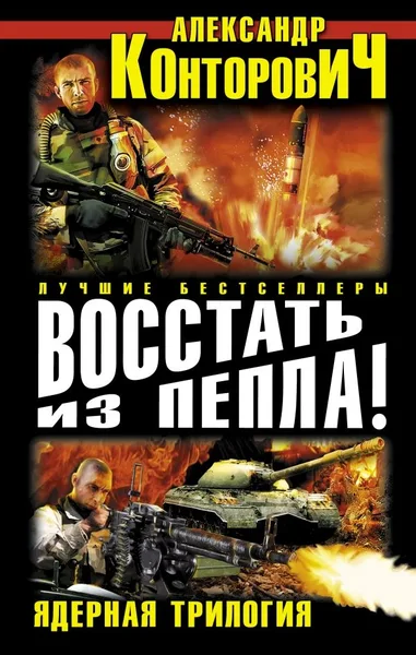 Восстать из пепла! Ядерная трилогия