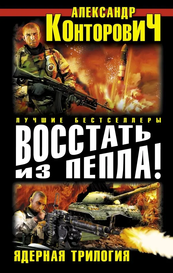 Восстать из пепла! Ядерная трилогия