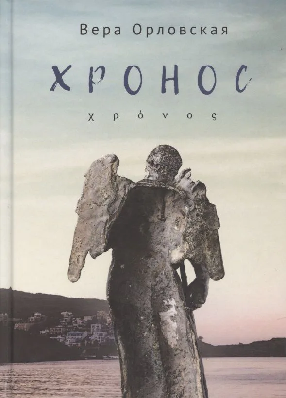 Хронос