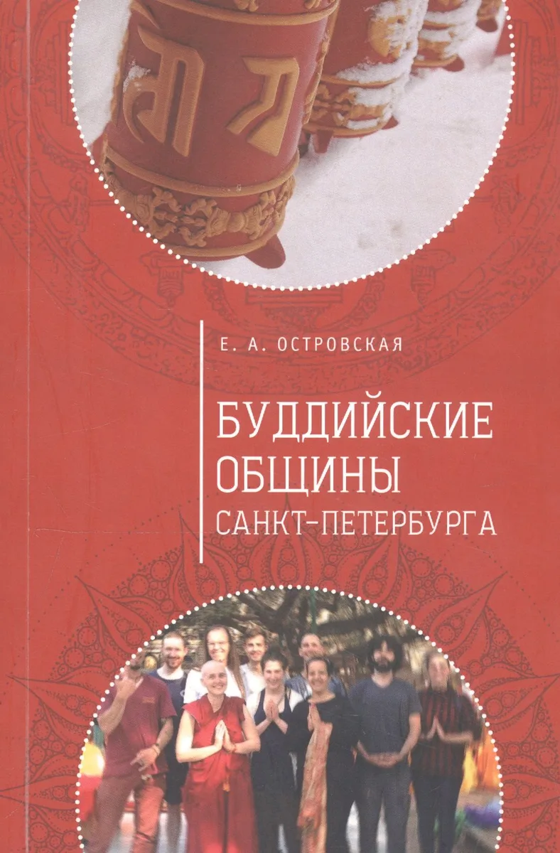 Буддийские общины Санкт-Петербурга
