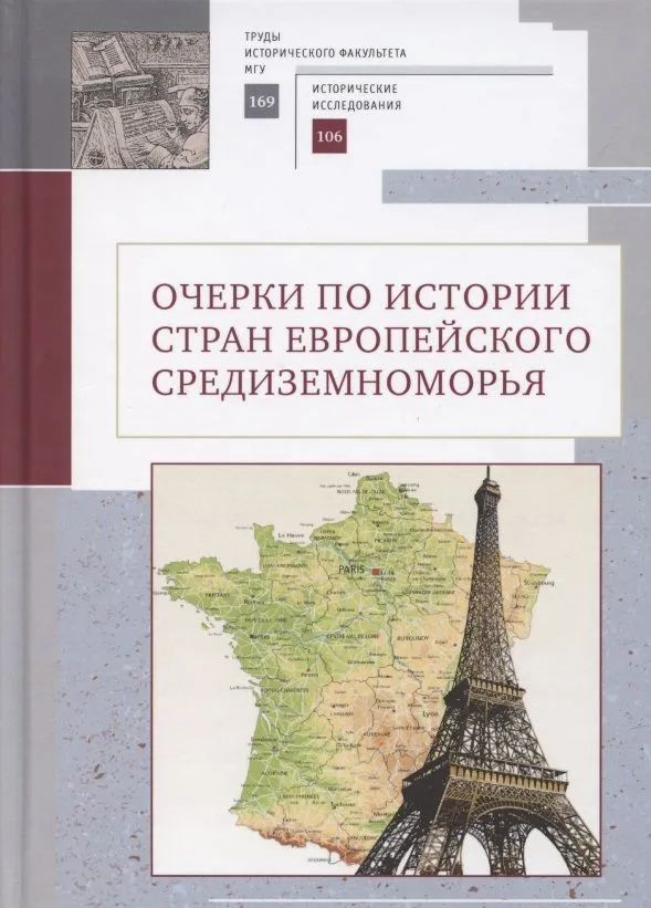 Очерки по истории стран европейского Средиземноморья. К юбилею заслуженного профессора МГУ им. М. В. Ломоносова Владислава Павловича Смирнова