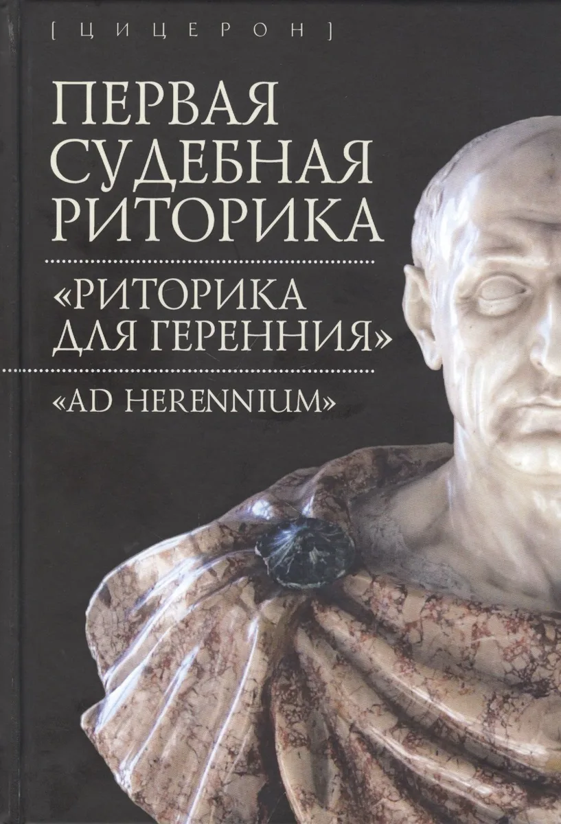 Первая судебная риторика. "Риторика для Геренния"