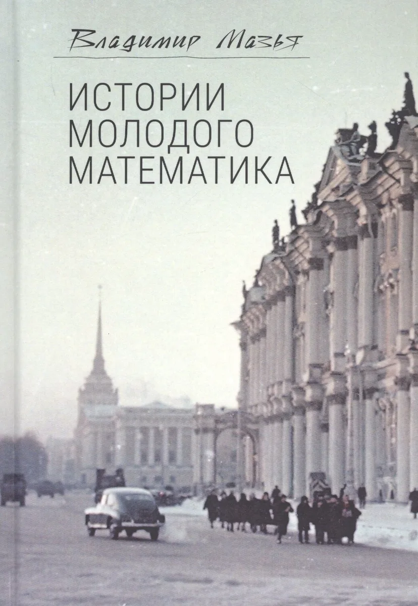 Истории молодого математика