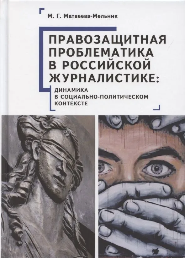Правозащитная проблематика в российской журналистике: динамика в социально-политическом контексте